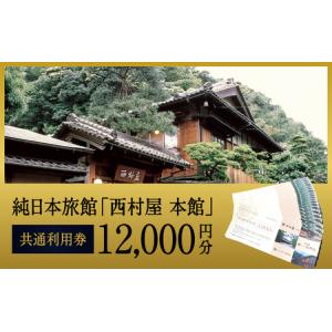 ふるさと納税 西村屋宿泊利用券【1万2千円分】 兵庫県