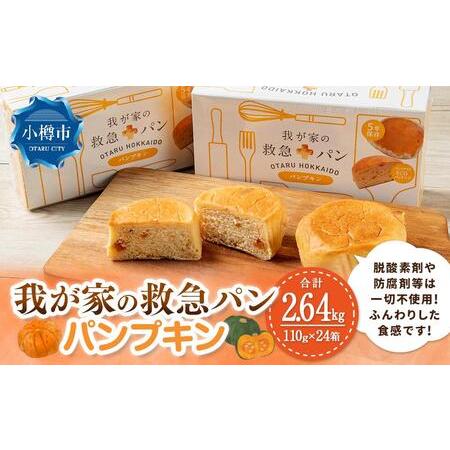 ふるさと納税 我が家の救急 パン (パンプキン) 1ケース(2個入り)×24箱 北海道小樽市