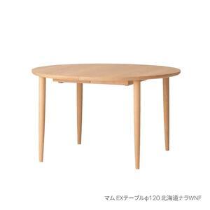 ふるさと納税 旭川家具 カンディハウス マム EXテーブル φ120 北海道ナラ WNF_02179 北海道旭川市