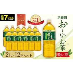 ふるさと納税 【ふるなびWEEK対象】お〜いお茶 濃い茶 2L×12本セット［おーいお茶 ペットボトル 2リットル ケース 箱 伊藤園 静岡］FN-Li.. 静岡県御前崎市｜ふるなび(ふるさと納税)