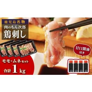ふるさと納税 もん次郎の鳥刺し　1kgセット 鹿児島県大崎町