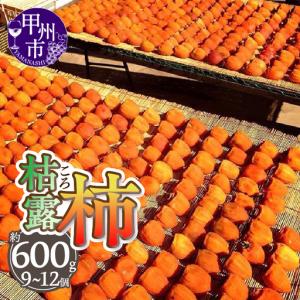 ふるさと納税 厳選！山梨県甲州市産 ころ柿 枯露柿 甲州百目 小3号箱 約600g【2026年度発送】（THR）B-806 山梨県甲州市