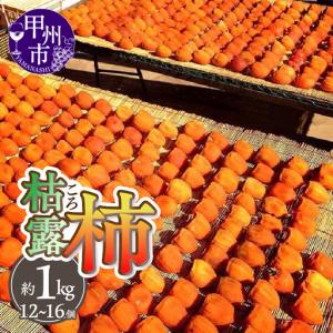 ふるさと納税 厳選！山梨県甲州市産 ころ柿 枯露柿 甲州百目 大1号箱 約1.0kg【2026年度発送】（THR）B17-810 山梨県甲州市