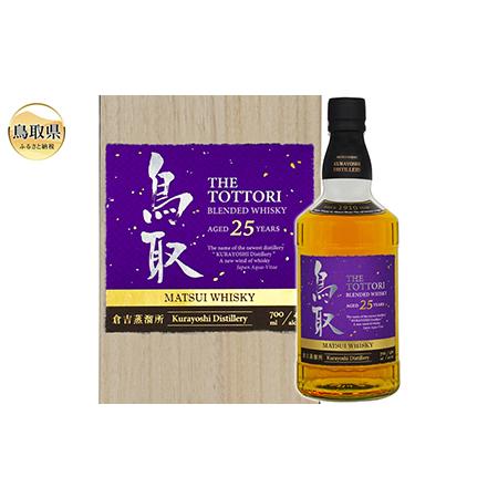 ふるさと納税 F24-095 マツイウイスキー「鳥取25年」700ml（専用化粧箱 ウィスキー 酒 ...