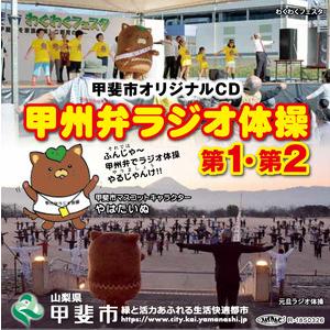 ふるさと納税 甲斐市オリジナルCD「甲州弁ラジオ体操第１・第２」 山梨県甲斐市｜furunavi