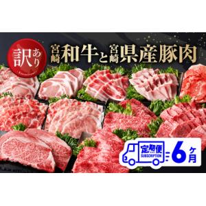 ふるさと納税 【訳あり定期便】宮崎和牛と宮崎県産豚肉6ヶ月定期便 【 ロースステーキ ロースしゃぶし...