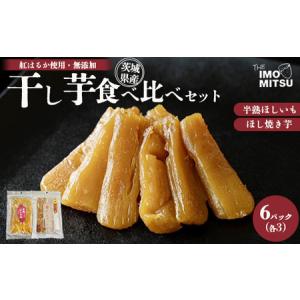 ふるさと納税 干し芋食べ比べセット　計840g 6パック（半熟ほしいも3P＋ほし焼き芋3P）※離島への配送不可 茨城県守谷市
