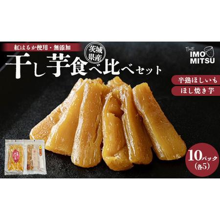 ふるさと納税 干し芋食べ比べセット　計1.4kg 10パック（半熟ほしいも5P＋ほし焼き芋5P）※離...