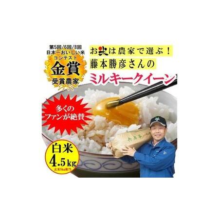 ふるさと納税 米 令和5年産 稲美金賞農家 藤本勝彦さんのミルキークイーン白米約4.5kg お米 こ...