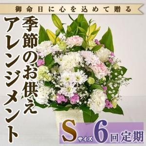ふるさと納税 ＜定期便・6回(連続)＞季節のお供え用アレンジメント(生花：Sサイズ)生花 お花 花束 フラワー 植物 お供え 供花 仏花 命日 仏事 法.. 宮崎県門川町