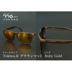 ふるさと納税 鯖江発！最高品質の偏光サングラス　556glass Tokiwa.B 福井県鯖江市