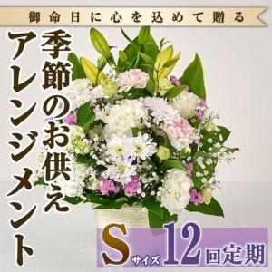 ふるさと納税 ＜定期便・12回(連続)＞季節のお供え用アレンジメント(生花：Sサイズ)生花 お花 花束 フラワー 植物 お供え 供花 仏花 命日 仏事 .. 宮崎県門川町