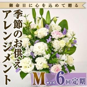 ふるさと納税 ＜定期便・6回(連続)＞季節のお供え用アレンジメント(生花：Mサイズ)生花 お花 花束 フラワー 植物 お供え 供花 仏花 命日 仏事 法.. 宮崎県門川町