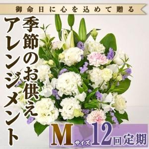ふるさと納税 ＜定期便・12回(連続)＞季節のお供え用アレンジメント(生花：Mサイズ)生花 お花 花束 フラワー 植物 お供え 供花 仏花 命日 仏事 .. 宮崎県門川町