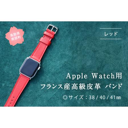 ふるさと納税 受注生産 本革 Apple Watch バンド　カラー：レッド＜サイズ：38/40/4...