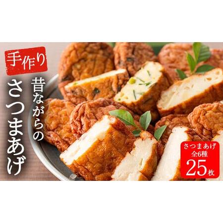 ふるさと納税 寺田屋 白身魚の手づくりさつま揚げセット(計25枚)　上揚げとその時期の旬のお野菜を使...