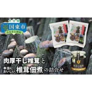 ふるさと納税 1165R_肉厚干し椎茸と本当においしい椎茸佃煮の詰合せ