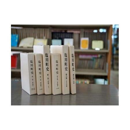 ふるさと納税 「塩川町史」第1・2・3・5・6・8巻のうち1冊(第2巻) 福島県喜多方市