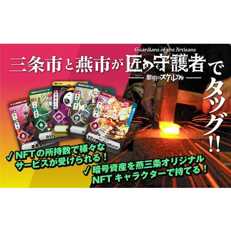 ふるさと納税 「燕三条NFT 匠の守護者 第二弾 黎明のスケルツォ」スターターキット（5キャラ＋キラ...