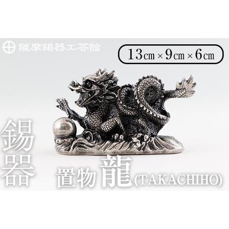 ふるさと納税 K-076 薩摩錫器 龍置物‐TAKACHIHO《メディア掲載多数》【岩切美巧堂】鹿児...