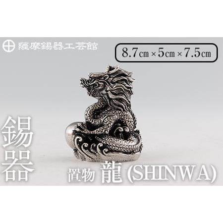 ふるさと納税 K-077 薩摩錫器 龍置物‐SHINWA《メディア掲載多数》【岩切美巧堂】鹿児島 伝...