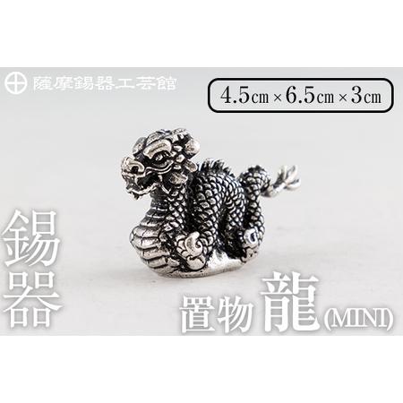 ふるさと納税 K-078 薩摩錫器 龍置物‐MINI《メディア掲載多数》【岩切美巧堂】鹿児島 伝統工...