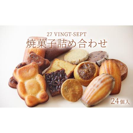 ふるさと納税 パティスリー27　焼菓子詰め合わせ 24個入 長野県長野市