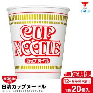 ふるさと納税 【定期便12か月】日清 カップヌードル★1箱（20食入） 北海道千歳市