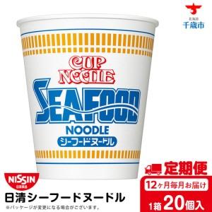 ふるさと納税 【定期便12か月】日清 シーフードヌードル★1箱（20食入） 北海道千歳市