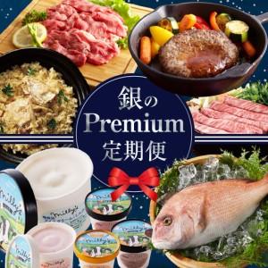 ふるさと納税 銀Premium定期便 〜おまかせプラン〜｜定期便【Z101】 佐賀県玄海町