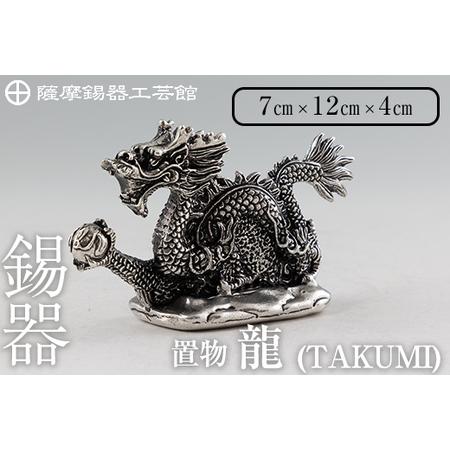 ふるさと納税 K-081 薩摩錫器 龍置物‐TAKUMI《メディア掲載多数》【岩切美巧堂】鹿児島 伝...