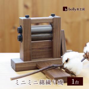 ふるさと納税 ミニミニ 綿繰り機 1台 boll...の商品画像