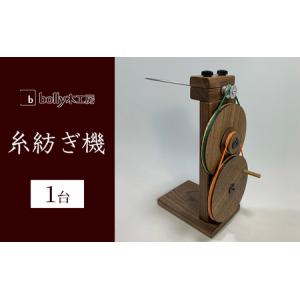 ふるさと納税 ミニミニ 綿繰り機 1台 bolly木工房 木材 工芸品 綿繰り