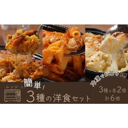 ふるさと納税 レンジで簡単3種の洋食セット【02402-0261】 青森県七戸町