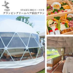 ふるさと納税 【M-174】STAGEX高島　グランピングドームペア宿泊プラン　STAGEX BBQコース付き　一泊二食付［高島屋選定品］ 滋賀県高島市