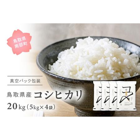 ふるさと納税 ＜新米・令和7年産＞ 真空パック包装 鳥取県産コシヒカリ20kg (5kg×4袋)  ...