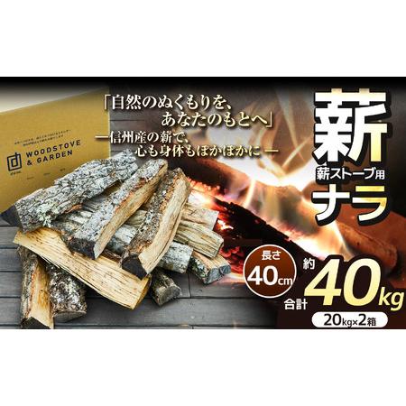 ふるさと納税 薪 乾燥 ・ ナラ 薪 40cm （20kg×2箱セット）【017-12】| ディーエ...