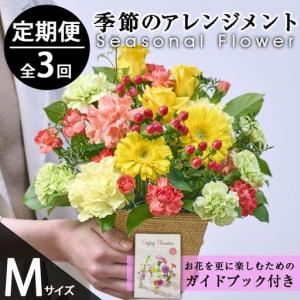 ふるさと納税 ＜定期便・3回(連続)＞季節のお楽しみフラワーアレンジメント(生花：Mサイズ)花 花束 フラワー ギフト 贈り物 インテリア【FM-28】.. 宮崎県門川町