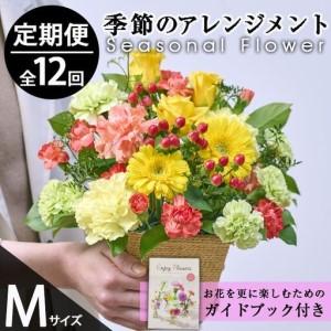 ふるさと納税 ＜定期便・12回(連続)＞季節のお楽しみフラワーアレンジメント(生花：Mサイズ)花 花束 フラワー ギフト 贈り物 インテリア【FM-30.. 宮崎県門川町