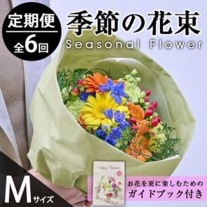 ふるさと納税 ＜定期便・6回(連続)＞季節のお楽しみブーケ(生花：Mサイズ)生花 お花 花束 フラワー 植物 贈り物 インテリア【FM-32】【フラワー.. 宮崎県門川町