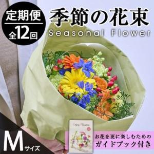 ふるさと納税 ＜定期便・12回(連続)＞季節のお楽しみブーケ(生花：Mサイズ)生花 お花 花束 フラワー 植物 贈り物 インテリア【FM-33】【フラワー.. 宮崎県門川町