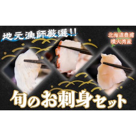 ふるさと納税 地元漁師 厳選 噴火湾産 旬のお刺身セット 北海道 豊浦 【 ふるさと納税 人気 おす...