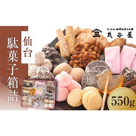 ふるさと納税 【ふるさと納税】仙台駄菓子箱詰　550g 宮城県仙台市