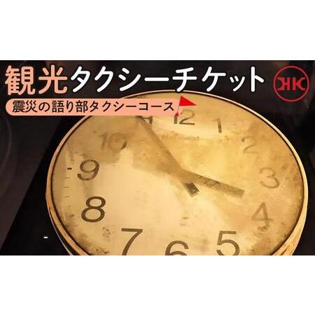 ふるさと納税 観光タクシー 震災の語り部タクシーコース　【チケット】 宮城県仙台市