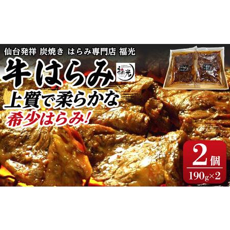 ふるさと納税 仙台発祥炭焼きはらみ専門店　福光の牛はらみ190g×2個　【お肉 牛肉 上質 希少柔ら...