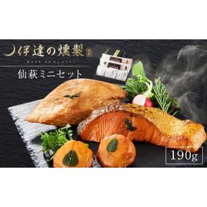 ふるさと納税 【ふるさと納税】伊達の燻製　仙萩ミニセット 190g 銀鮭 メカジキ ホタテ 宮城県仙台市｜furunavi