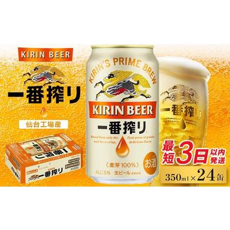 ふるさと納税 【仙台工場産】キリン 一番搾り 350ml×24缶 1ケース【キリン お酒 アルコール...