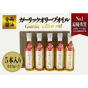 ふるさと納税 【ギフト用】金両醤油　ガーリックオリーブオイル　５本セット（贈答用・のし付き） 香川県小豆島町