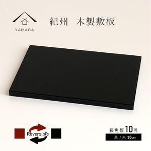 ふるさと納税 木製 長角板 敷板 花台 黒/朱 10号(30cm) 床の間 玄関【YG353】 和歌...