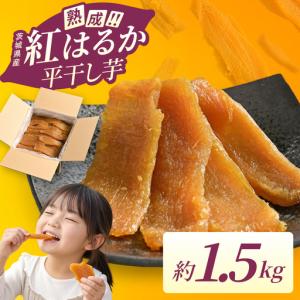 ふるさと納税 干し芋 平干し 1.5kg 熟成 紅はるか さつまいも 干しいも ほしいも ほし芋 無添加 国産 産地直送 茨城 （56-01） 茨城県阿見町